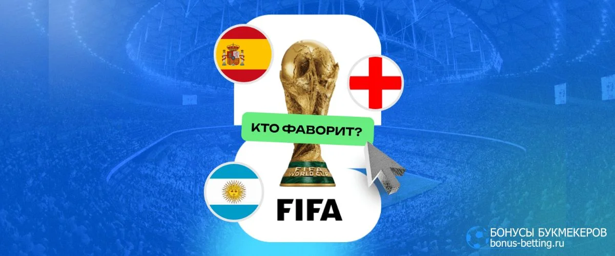 Фавориты ЧМ 2026 по футболу