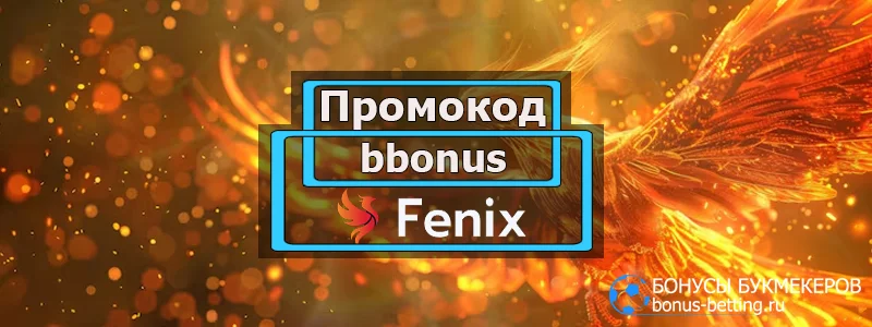 Fenix casino промокод