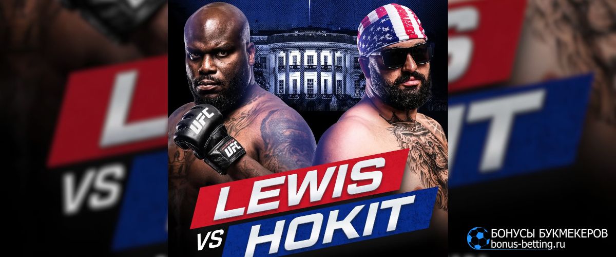 Хокит – Льюис прогноз 14 июня UFC Freedom 250 в Белом доме