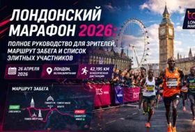 Лондонский марафон 2026