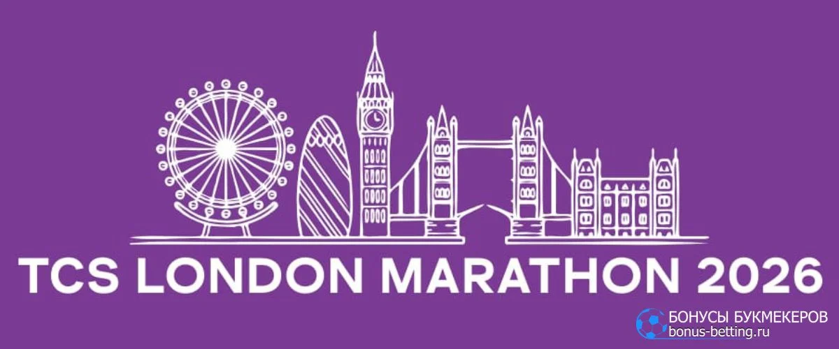 Лондонский марафон 2026