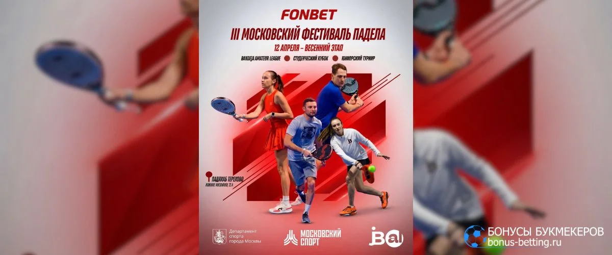 Третий Московский фестиваль падела FONBET. Когда и где пройдет, участники, формат ивента Третий Московский фестиваль падела FONBET. Когда и где пройдет, участники, формат ивента
