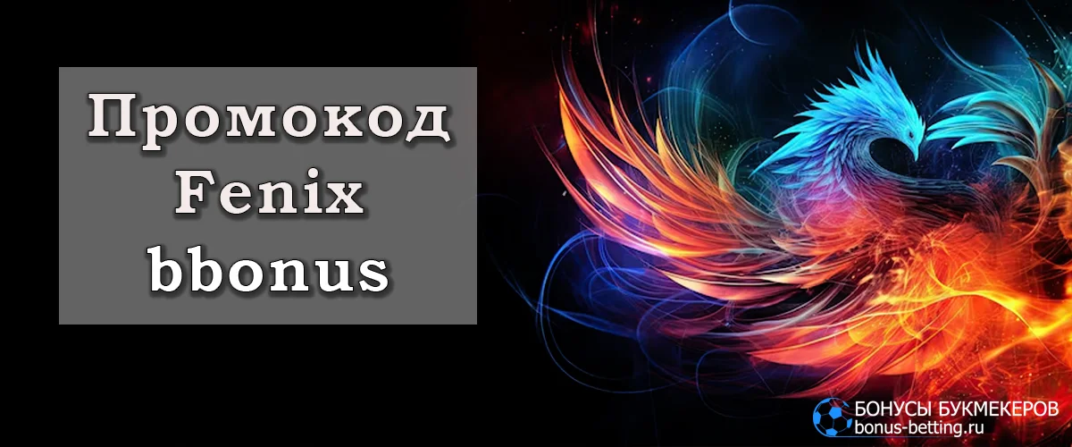 Fenix casino промокод Феникс казино промокод