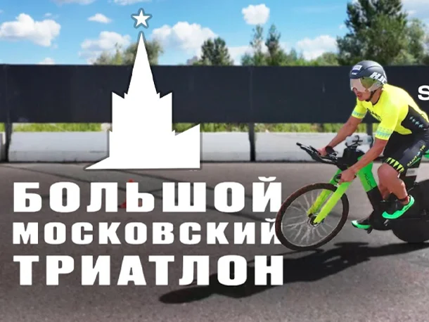 Большой Московский триатлон 2026