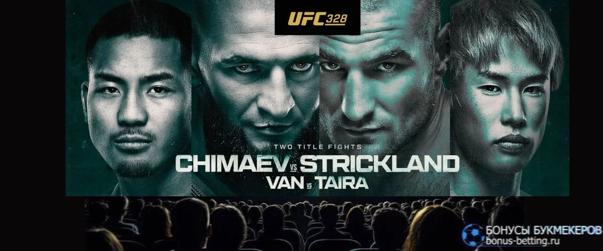 Трансляция UFC 328 смотреть онлайн бесплатно