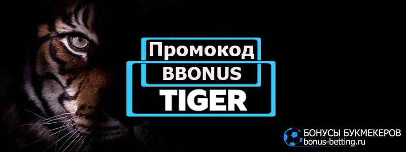 Tiger casino промокод