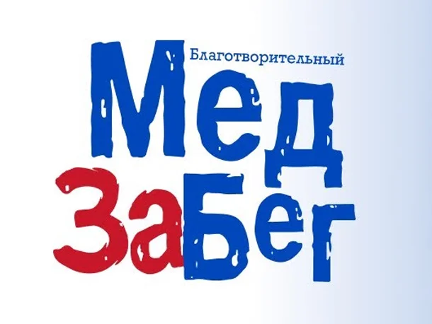Благотворительный МедЗабег 2026 в Москве: даты проведения, регистрация, призовые