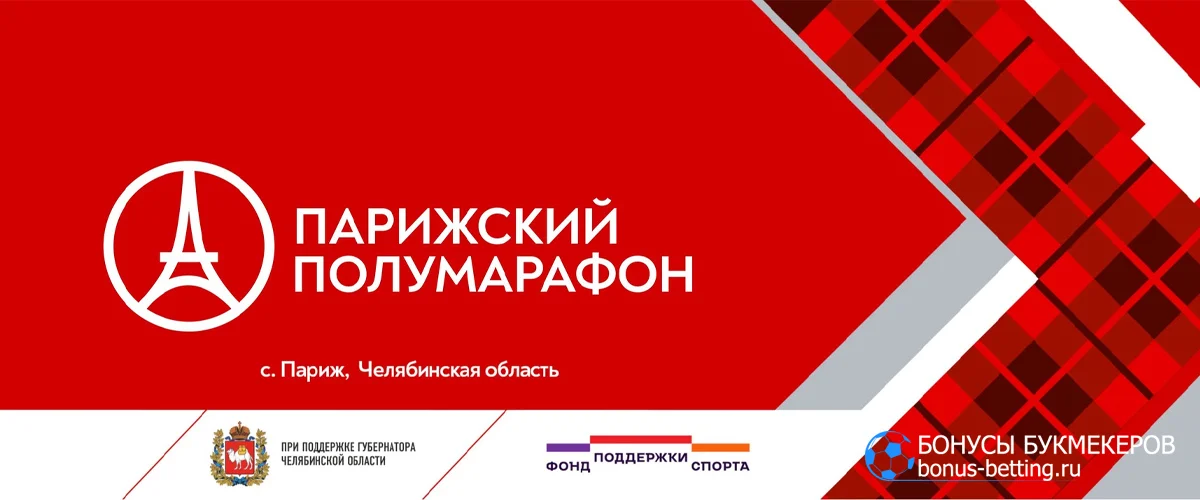 Парижский полумарафон 2026, Челябинская область: расписание, дистанции