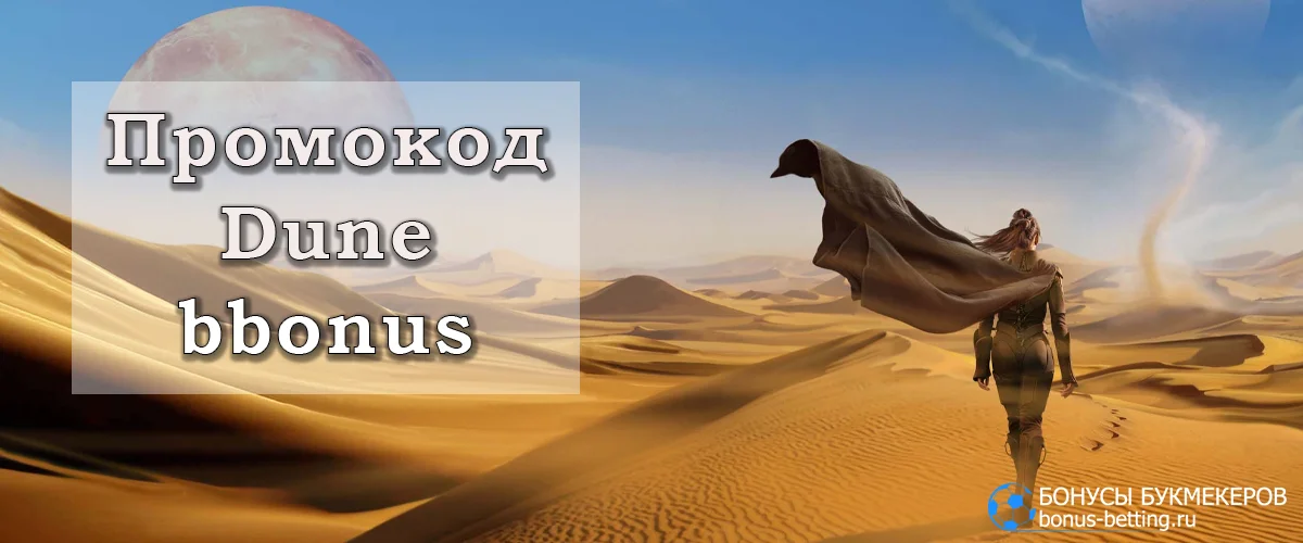 Dune casino промокод