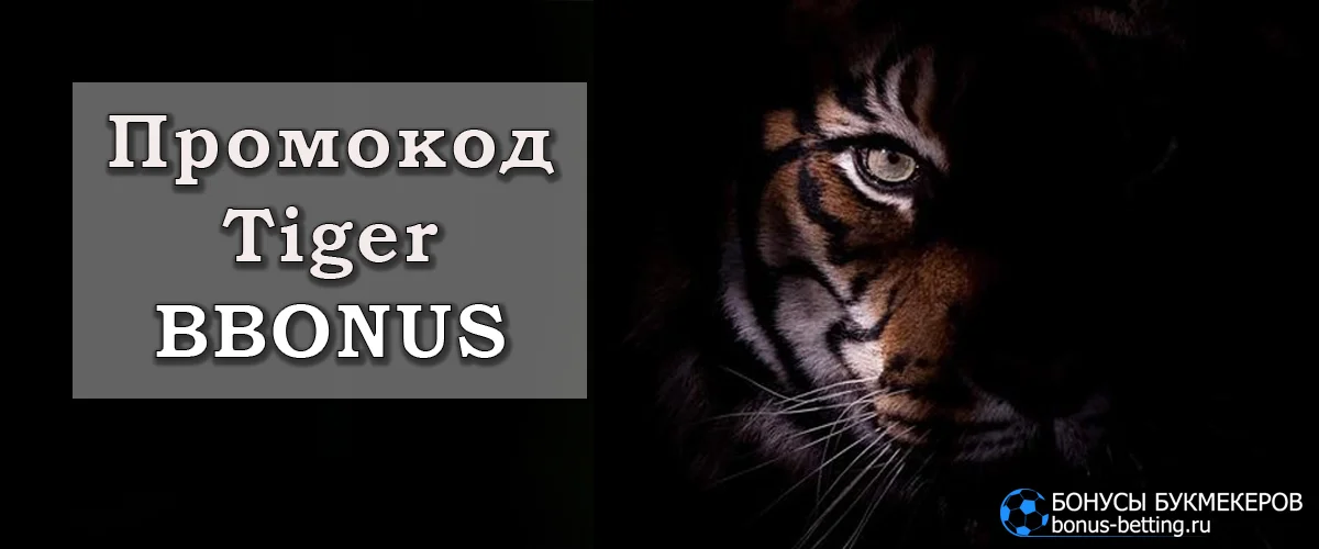Tiger casino промокод