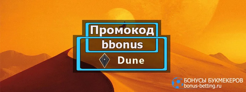 Dune casino промокод
