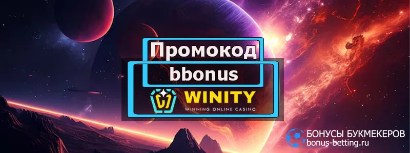 Winity casino промокод