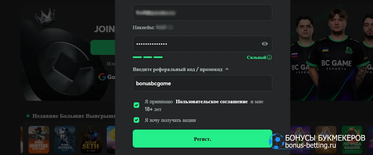 Как активировать BC Game промокод при регистрации