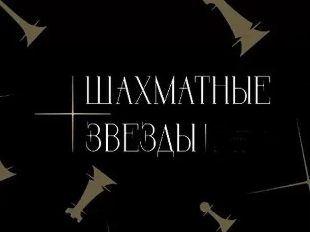 Шахматные звезды 2026: даты проведения турнира, площадки, участники