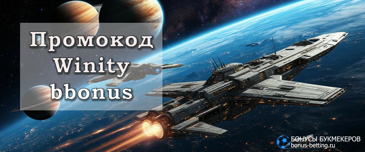 Winity casino промокод
