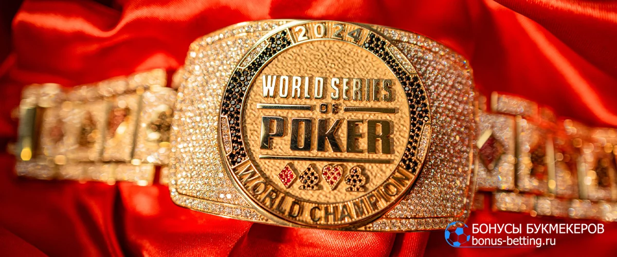 WSOP браслет