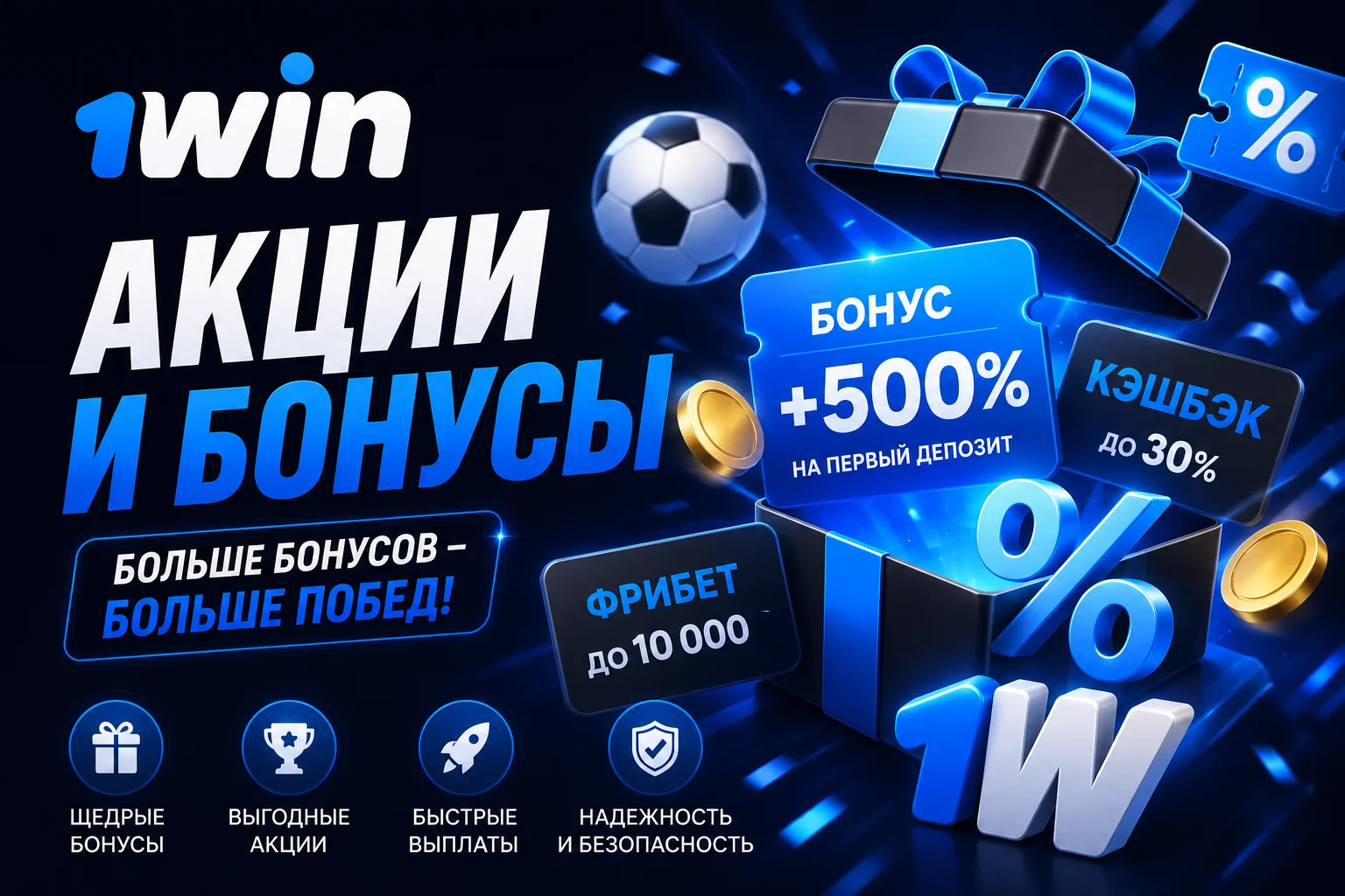 1Win бонусы