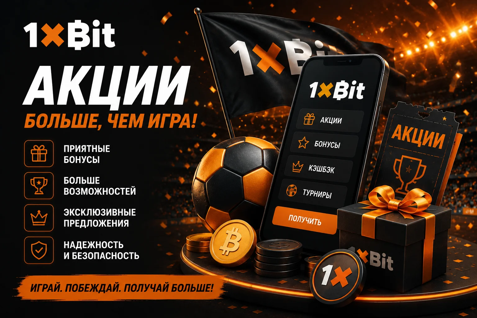 1xBit акции
