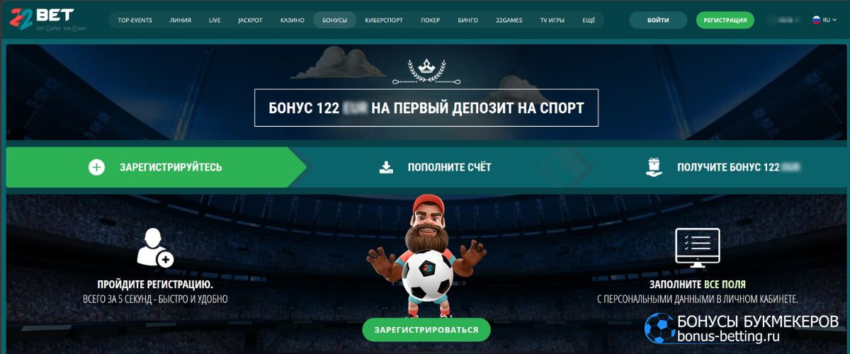 22 Бет бонус на первый депозит: как получить и отыграть