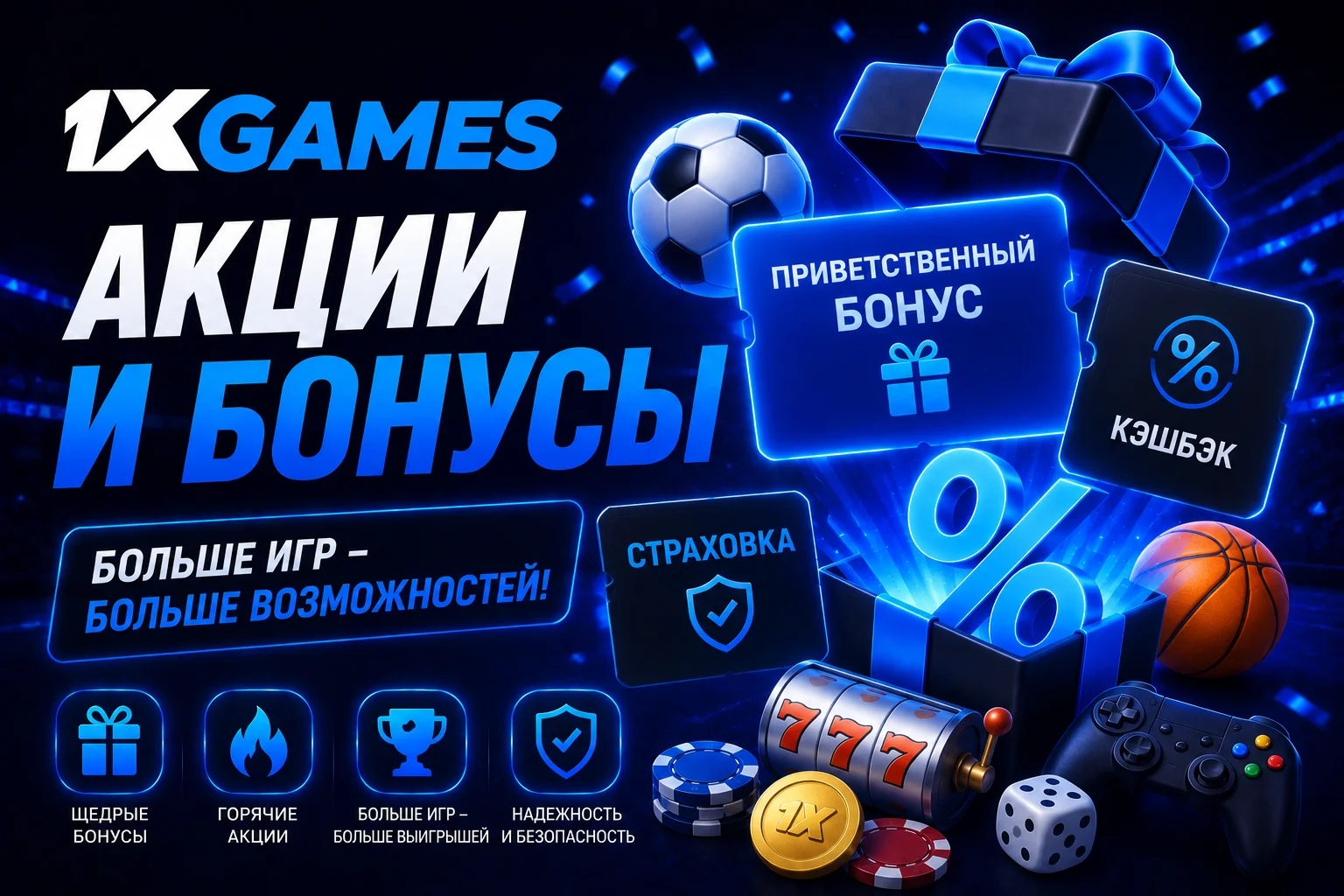 Акции 1xGames