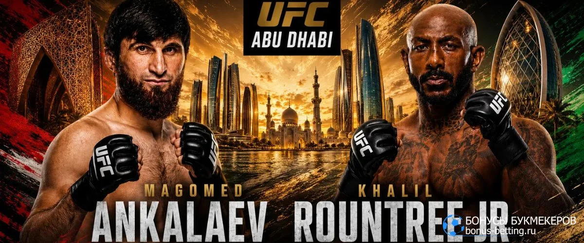 Анкалаев – Раунтри прогноз UFC 25 июля Абу-Даби