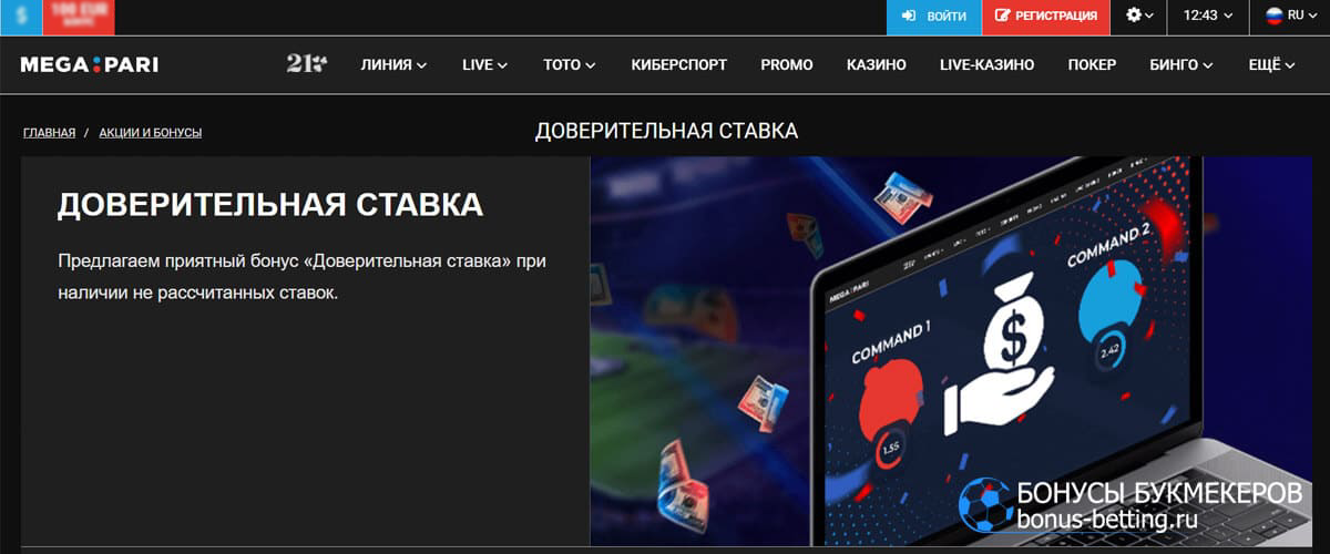 Доверительная ставка в MegaPari