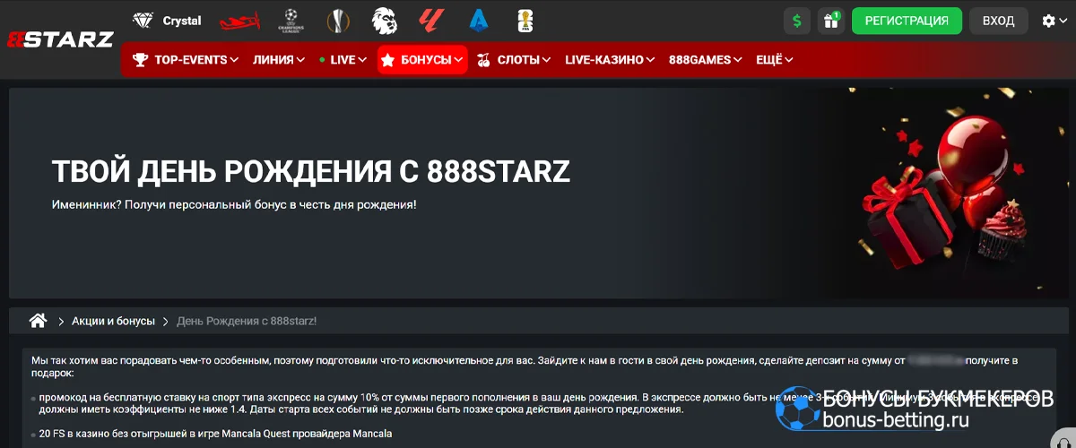 День рождения с 888starz