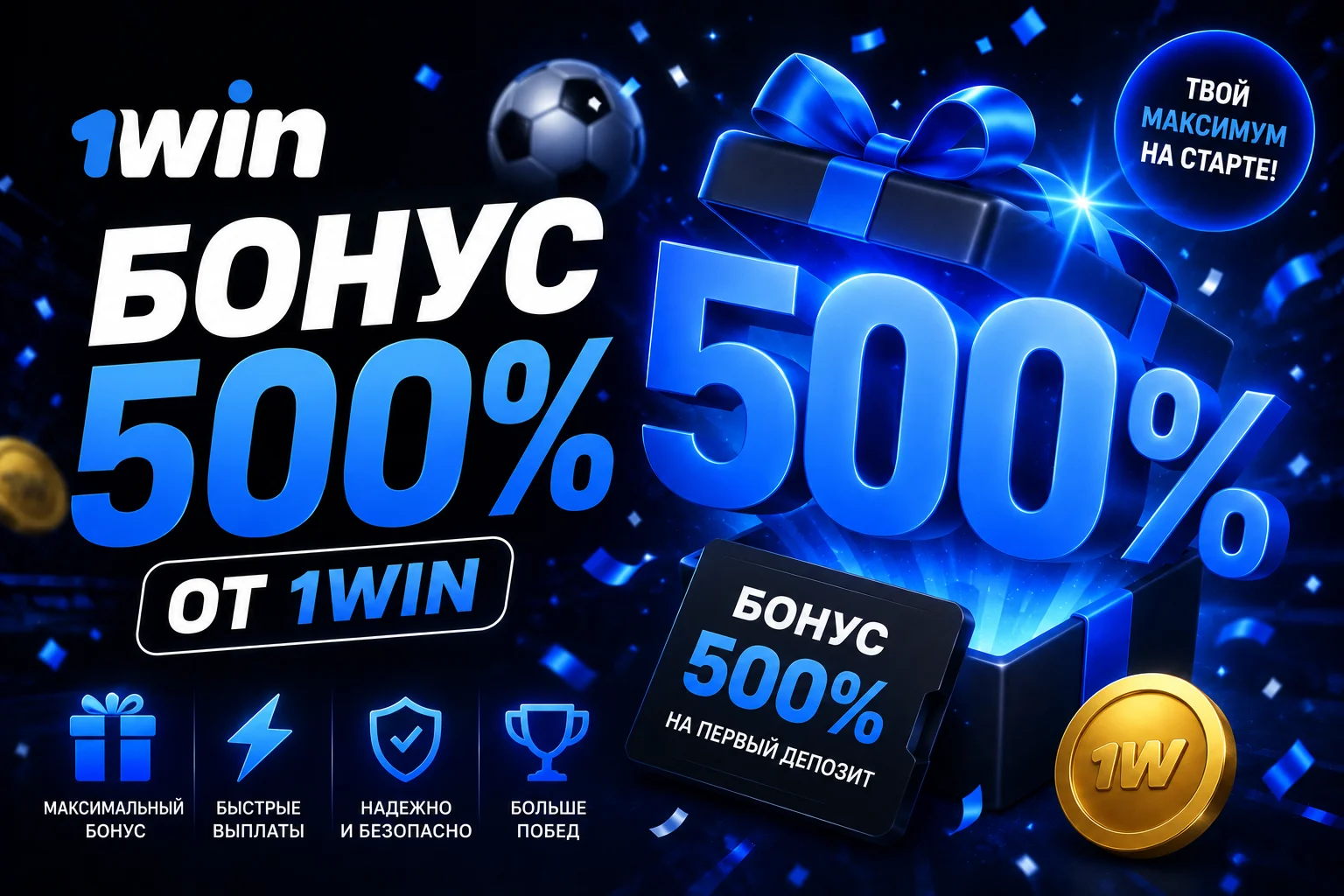 Бонус 500% от 1Win