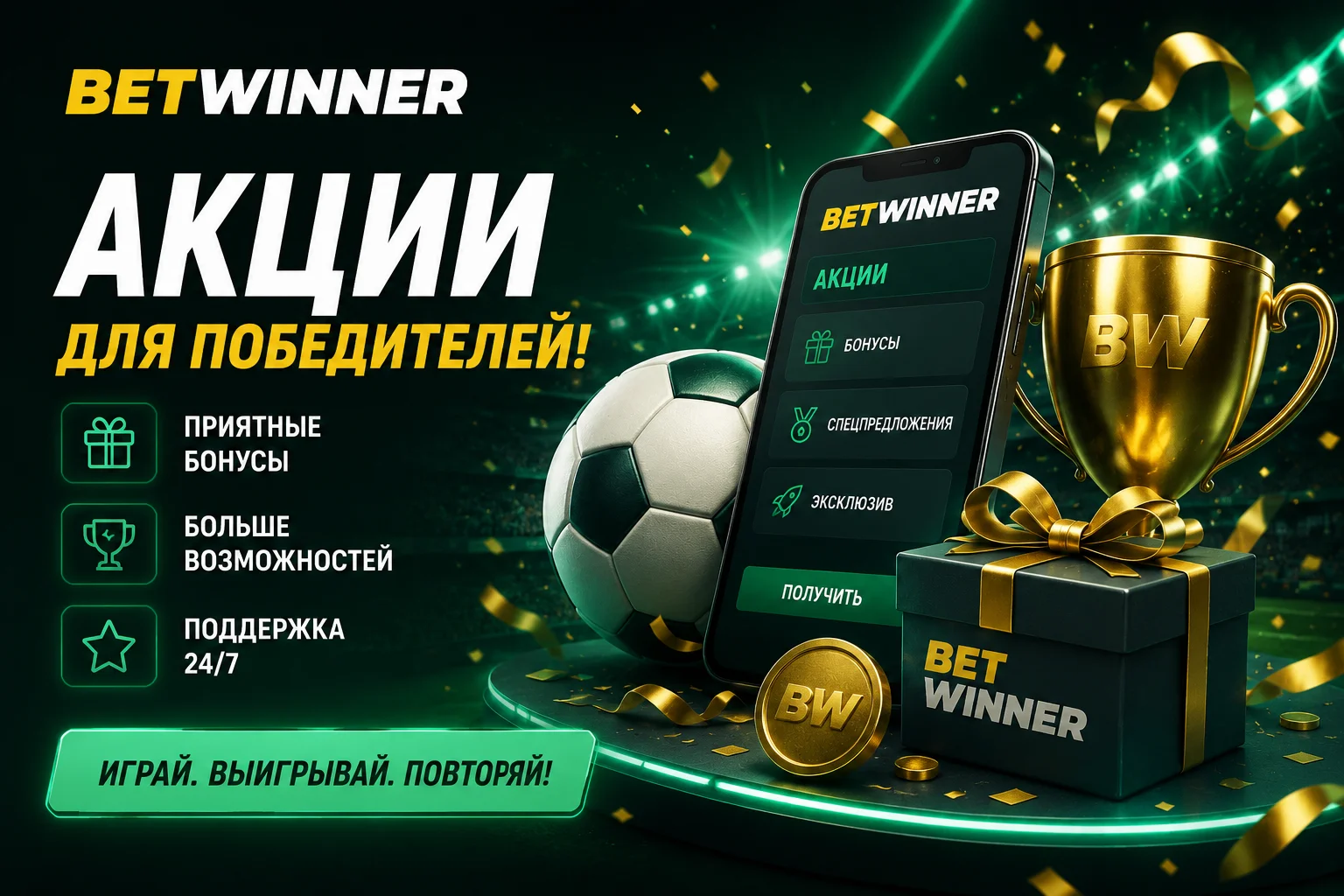 Бонусы Betwinner