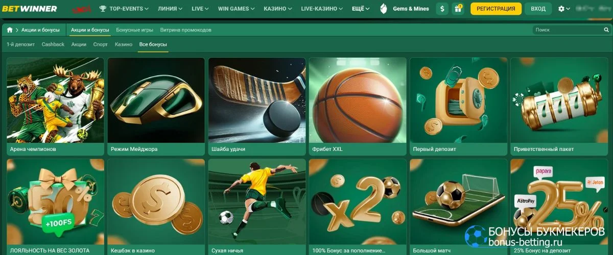 Бонусы Betwinner