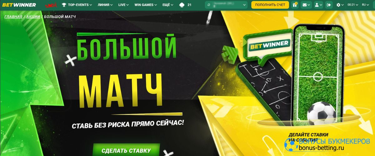 Большой матч в Betwinner: 100% страховка ставок на спорт
