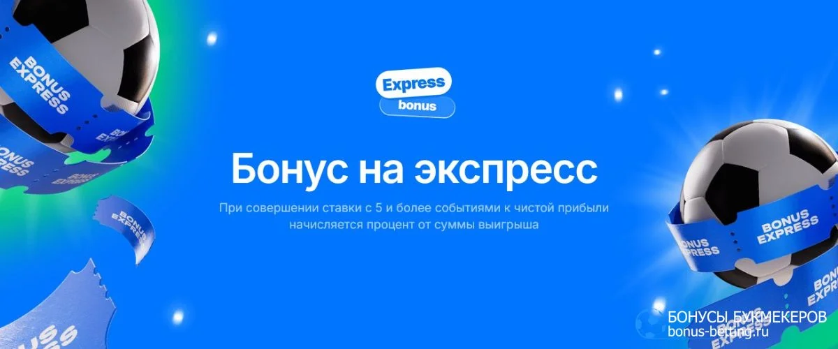 Бонус на экспресс в 1Win: бесплатная премия к ставке Бонус на экспресс в 1Win: бесплатная премия к ставке