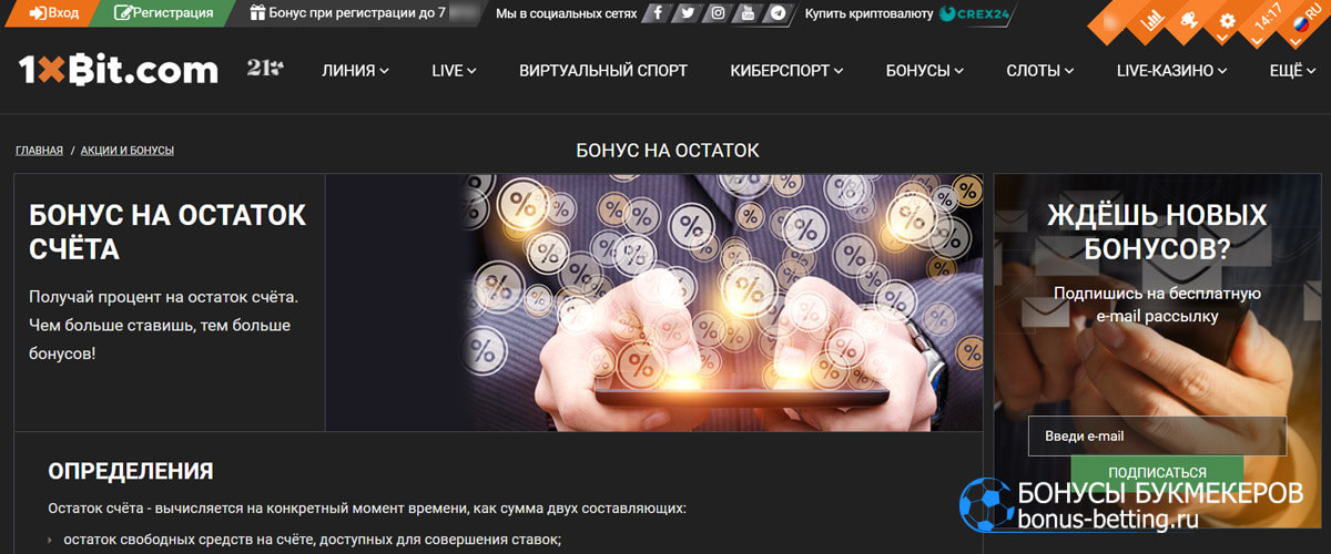 Бонус на остаток в 1xBit