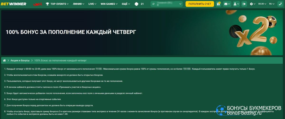 100% бонус за пополнение в Бетвиннер каждый четверг
