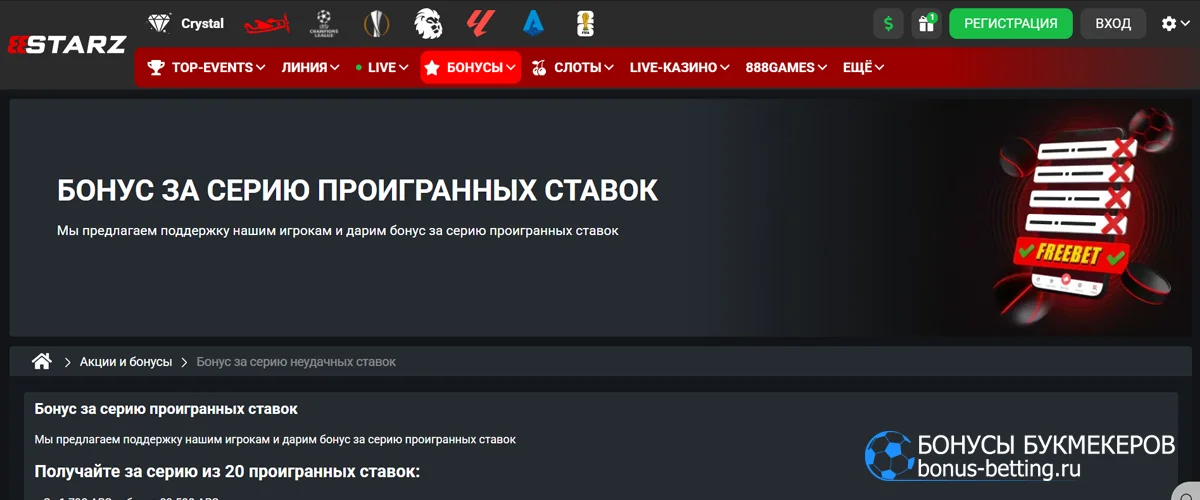 Бонус за серию неудачных ставок 888starz