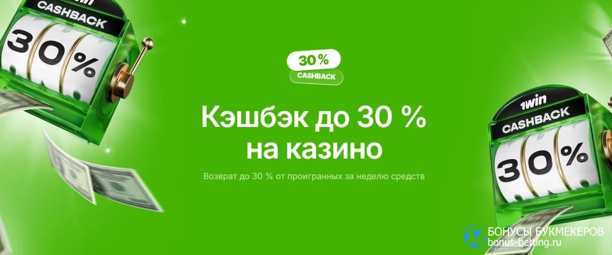 Казино кешбэк в 1win до 30% каждую неделю