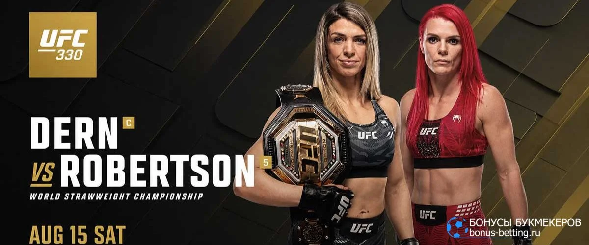Дёрн – Робертсон прогноз UFC 330 Филадельфия