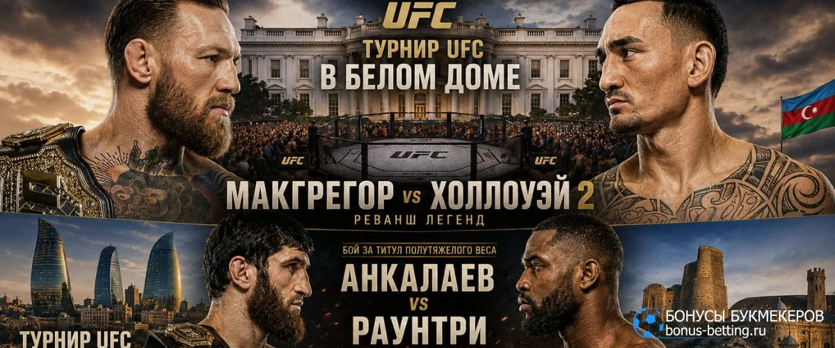 Главные бои UFC лета 2026