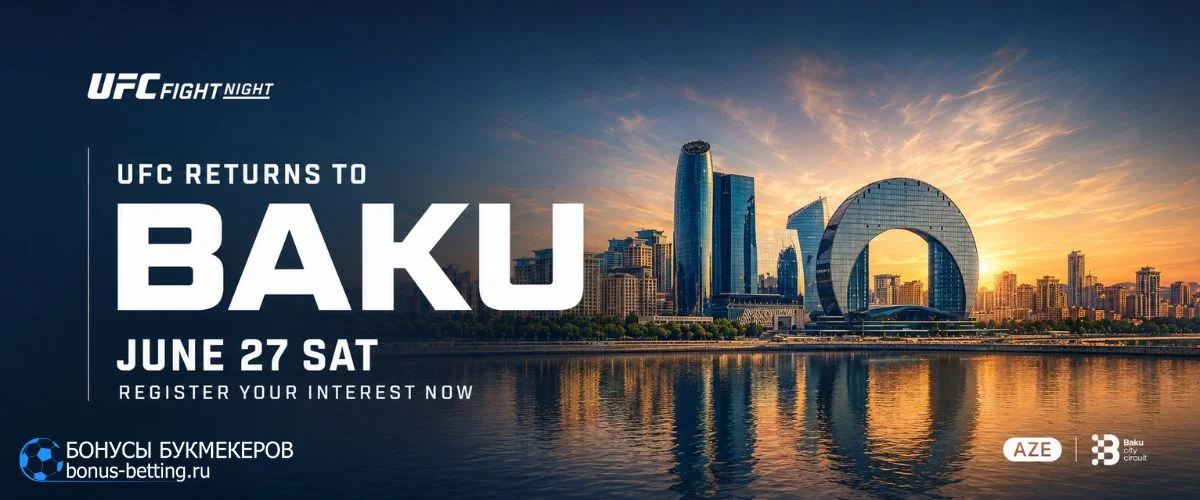 Главные бои UFC лета 2026 Турнир UFC в Баку, 27 июня