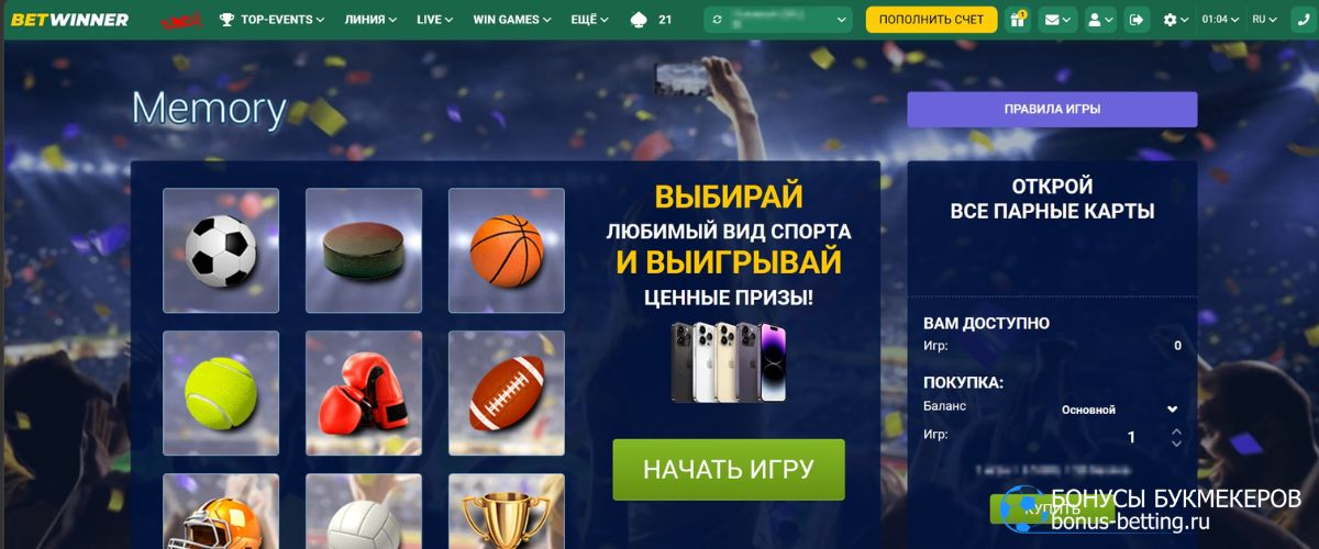 Memory в Betwinner: правила и условия розыгрыша за iPhone 