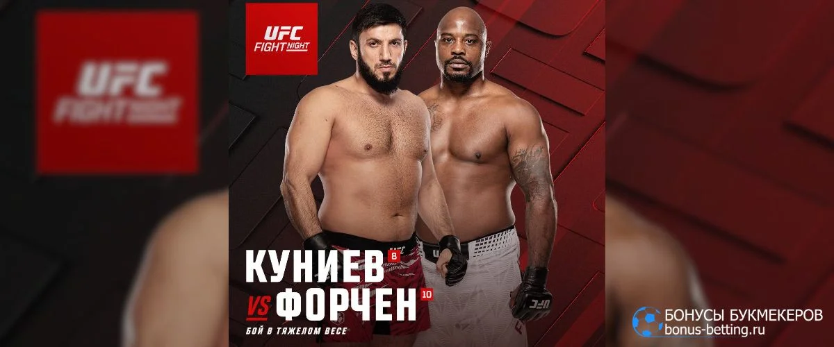 Прогноз на бой Куниев – Форчен прогноз 25 июля UFC Абу-Даби