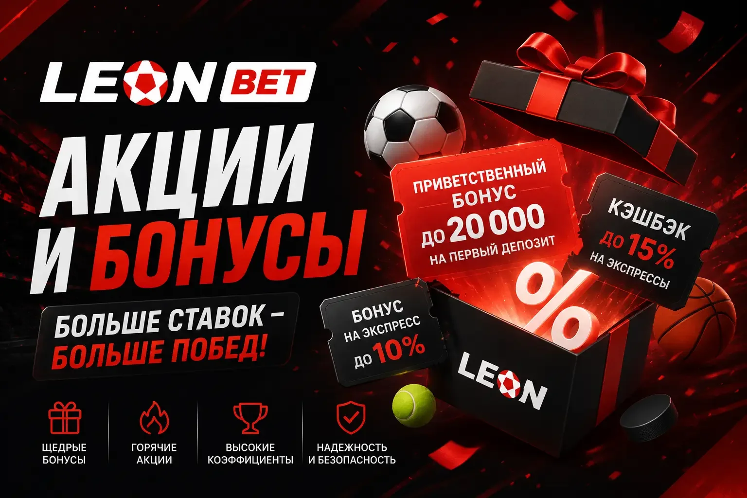 Leonbets бонусы