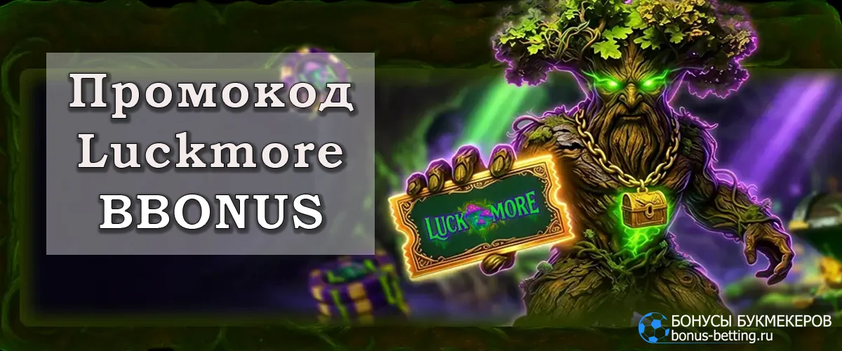 Luckmore casino промокод