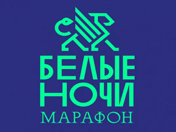 Марафон Белые ночи 2026 в СПб: даты, дистанции, маршрут, расписание