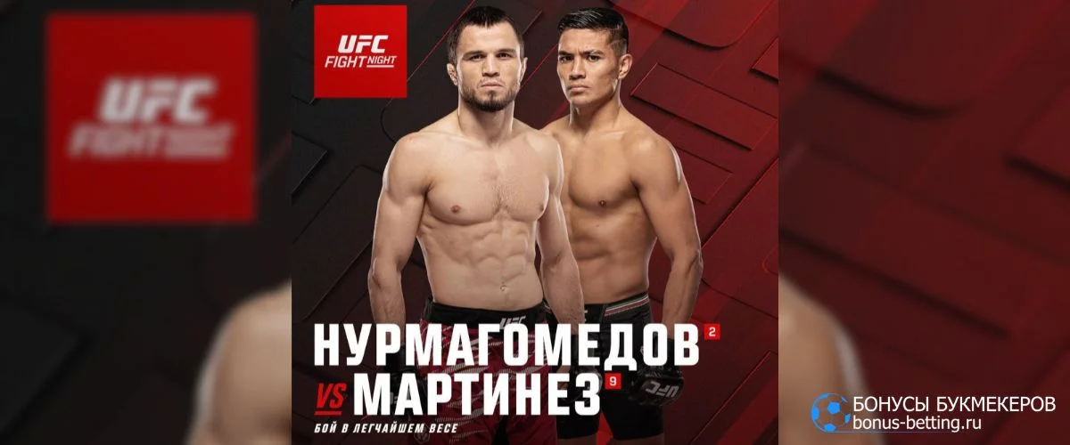 Нурмагомедов – Мартинес прогноз 25 июля UFC Абу-Даби