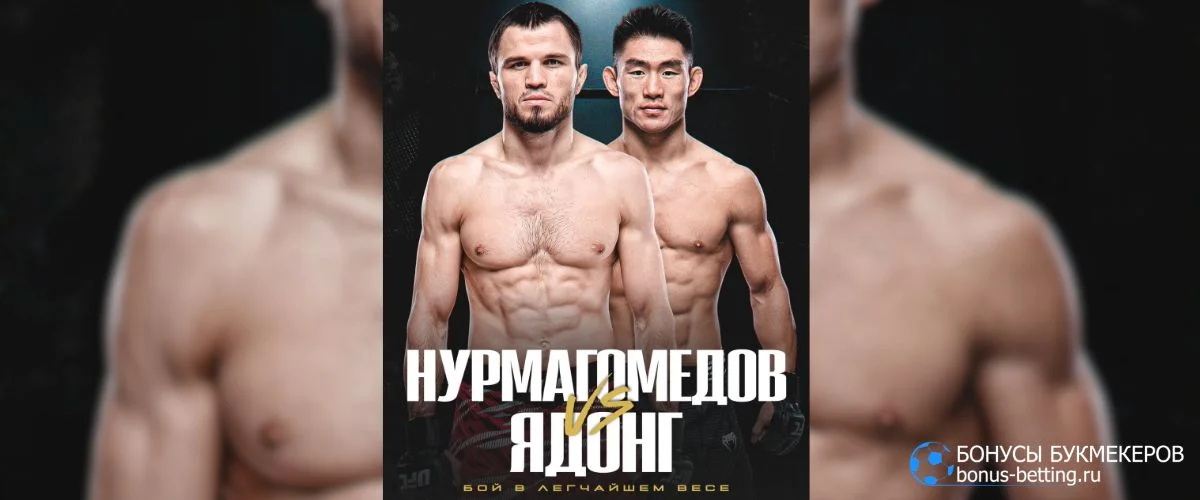 Нурмагомедов – Ядонг прогноз 25 июля