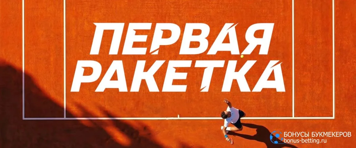 Первая ракетка сериал 2026