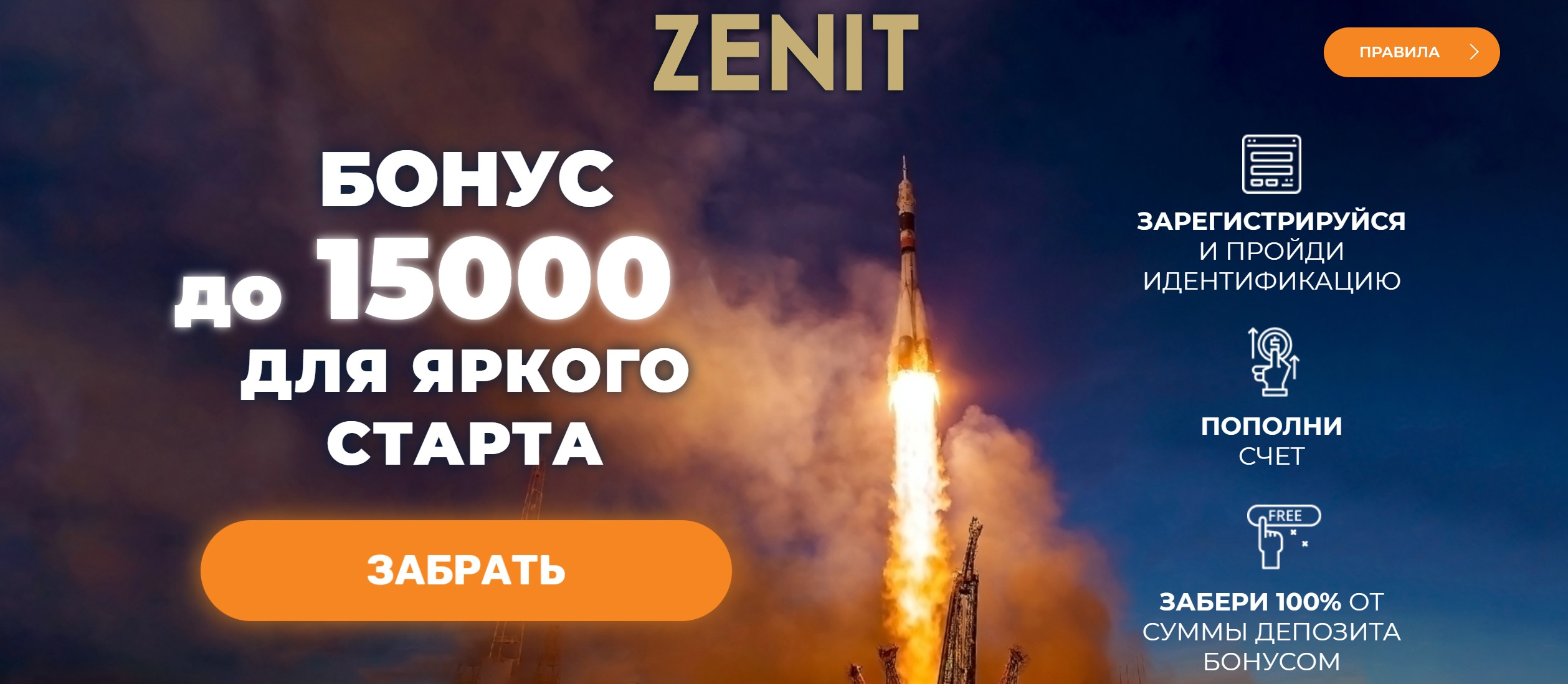Как получить приветственный бонус БК Зенит