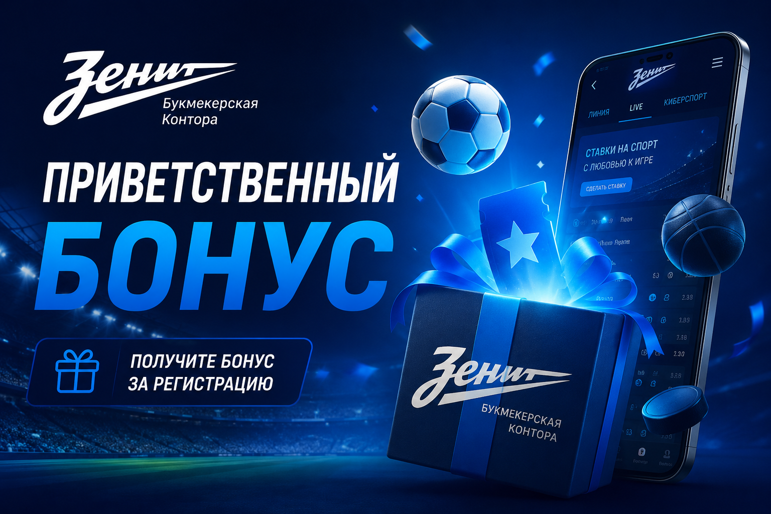 Приветственный бонус БК Зенит