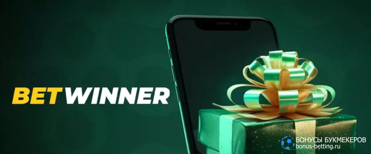 Программа лояльности Betwinner: авансовые пари страховка